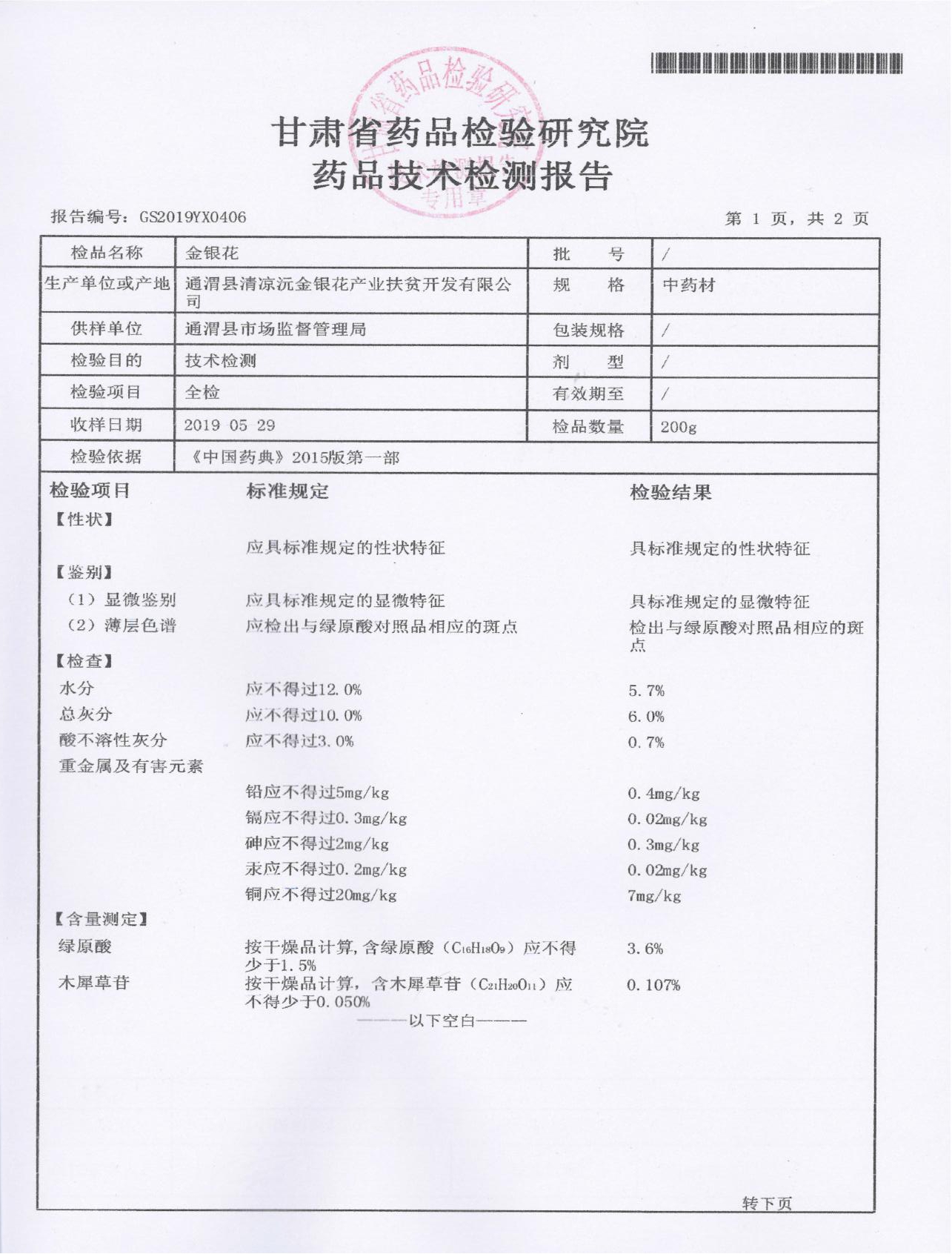 土地无污染,通渭金银花经甘肃省药品检验研究院检测,重金属含量只有